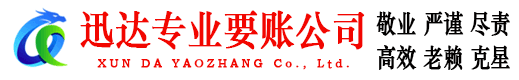 九江迅达讨债公司